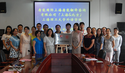 唐能翻译公司和上理工外语学院合作的翻译实习基地正式揭牌