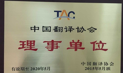 2015年5月唐能翻译被评选为中国翻译协会理事单位