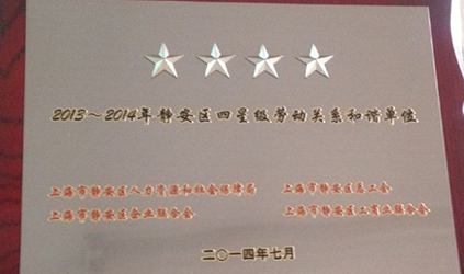 唐能翻译荣获“2013~2014年静安区四星级劳动关系和谐单位”称号