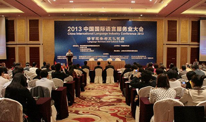 唐能行之“2013中国国际语言服务业大会”