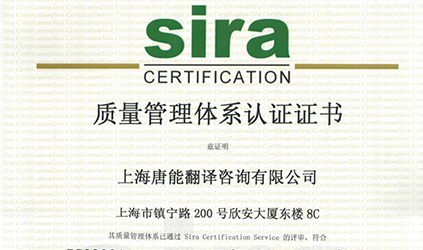 2013年7月唐能翻译通过ISO9001认证
