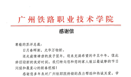 来自广州铁职院的一封感谢信