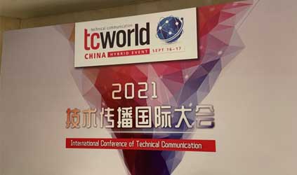 「唐能风采」唐能翻译参加tcworld China 2021技术传播国际大会