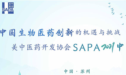 「唐能风采」唐能翻译参加美中医药开发协会SAPA2021中国年会