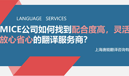 线上分享回顾 | MICE公司如何找到配合度高、灵活性强、交付质量好的翻译服务商？