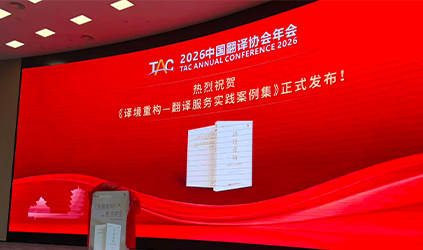 2026中国译协年会举办，唐能翻译5篇征文入选行业重磅新书《译境重构——翻译服务实践案例集》