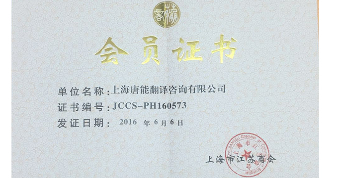 江苏商会会员证书 江苏商会会员证书
