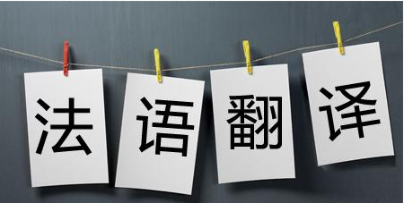 我该怎么说呢法语 20170317102135_9176.png