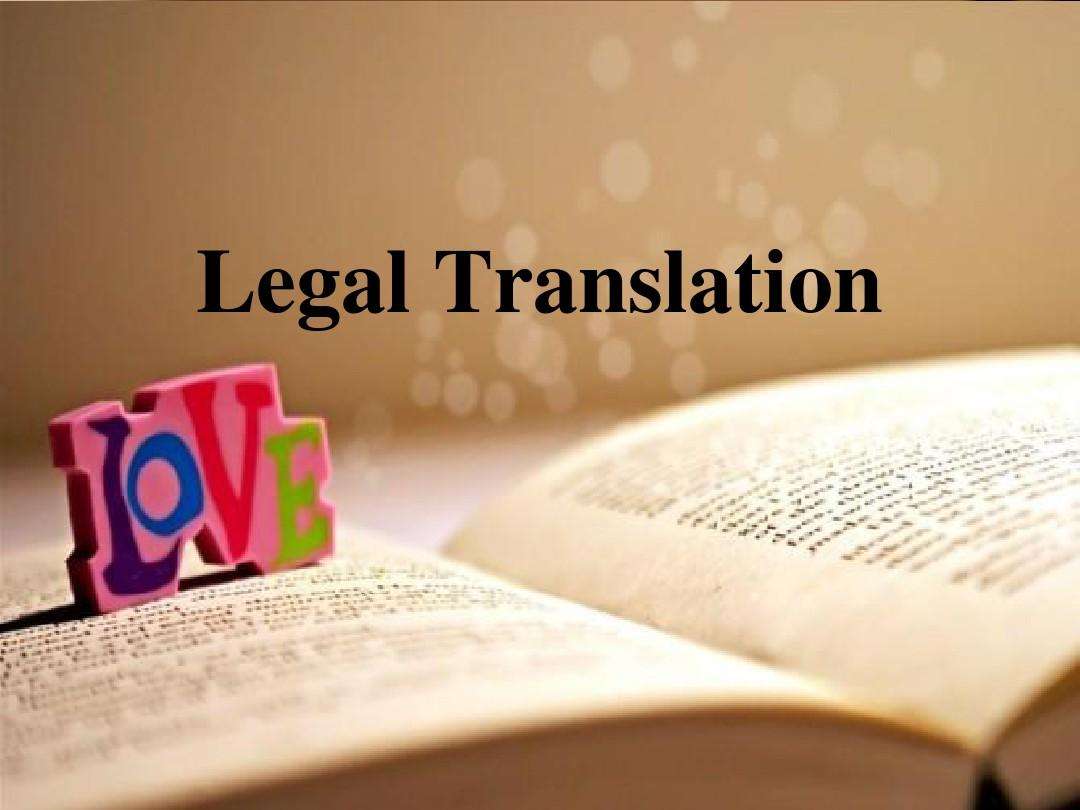 法律翻译报价高低与哪些因素有关?