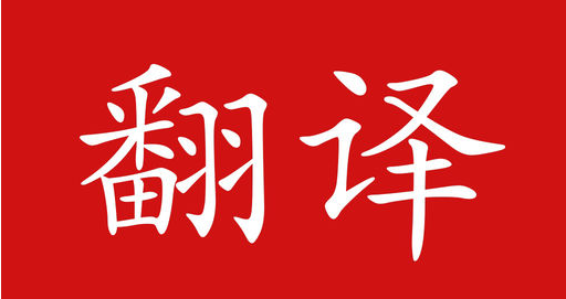 如何辨别一家英语翻译公司的翻译资质?