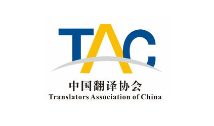 唐能翻译加入中国译协翻译服务委员会