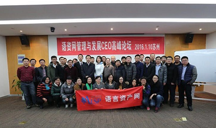 唐能翻译公司参加语资网首届培训大会及CEO高峰论坛