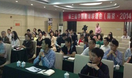  2014年唐能翻译参加“2014年中国翻译联谊会”