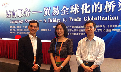  2013年5月唐能翻译参加京交会“语言服务产业——贸易全球化的桥梁”高层研讨会