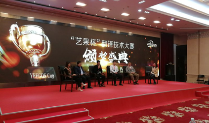 唐能翻译见证“艺果杯”翻译技术大赛华彩落幕