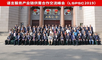唐能翻译参加2019语言服务产业链供需合作交流峰会