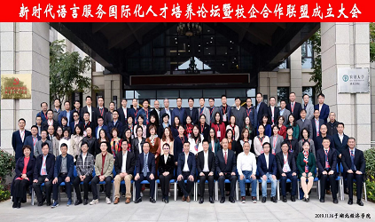 唐能风采 唐能翻译参加语言服务国际化人才培养论坛暨校企合作联盟成立大会
