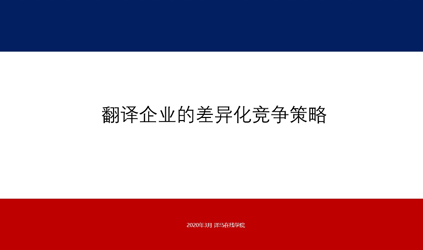 「唐能风采」唐能翻译参加译马直播畅谈“翻译企业的差异化营销策略”