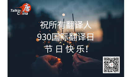 2020第二届“唐能翻译节”云直播颁奖典礼回顾