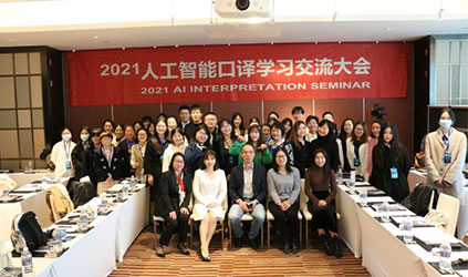 「唐能风采」唐能翻译参加巴斯乙“2021人工智能口译大会”