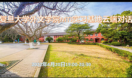 「唐能风采」唐能翻译参加复旦大学外文学院MTI实习基地云端对话