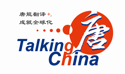 「唐能风采」唐能翻译为北京有竹居网络技术提供翻译服务