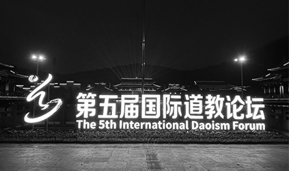 「唐能风采」唐能翻译以语言服务助力第五届国际道教论坛