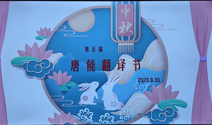 2023第五届930“唐能翻译节”庆祝活动圆满落幕