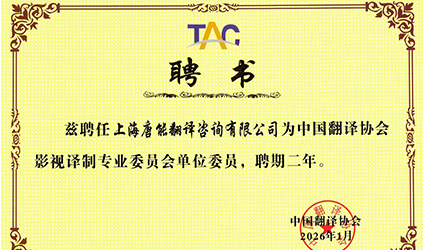 唐能翻译获聘中国译协影视译制专业委员会单位委员，影视出海语言服务再添新翼
