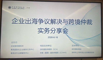 唐能翻译深圳参加“企业出海争议解决与跨境仲裁实务分享会” —— 一场暴雨里的仲裁课