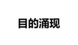 目的涌现